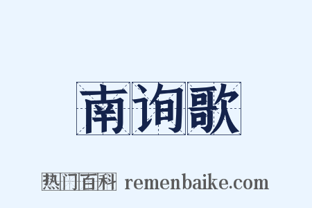南询歌是什么意思的图片